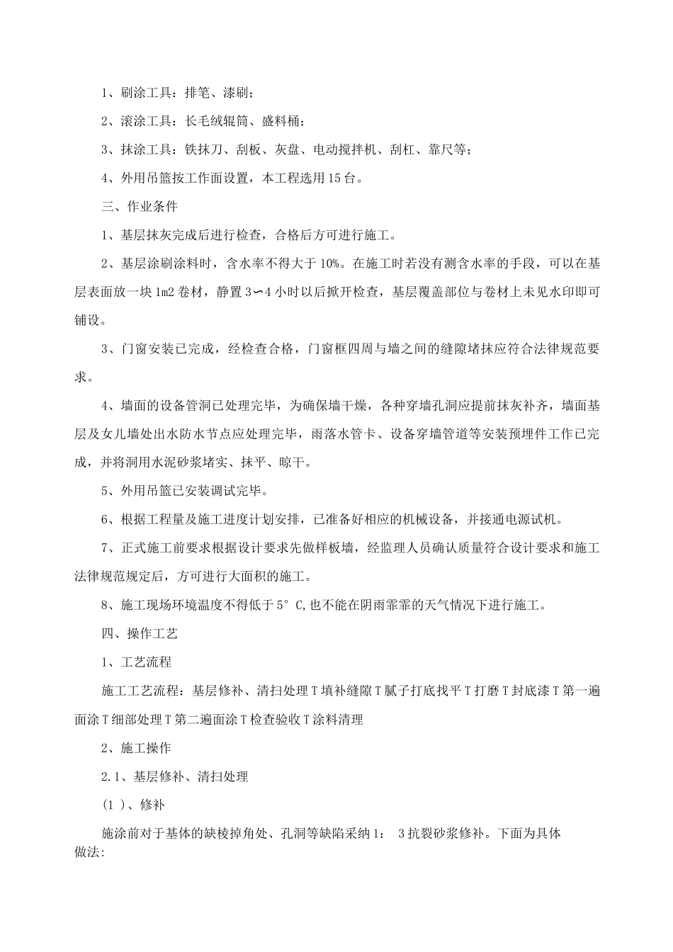 墙面抹灰修补施工方案_第2页