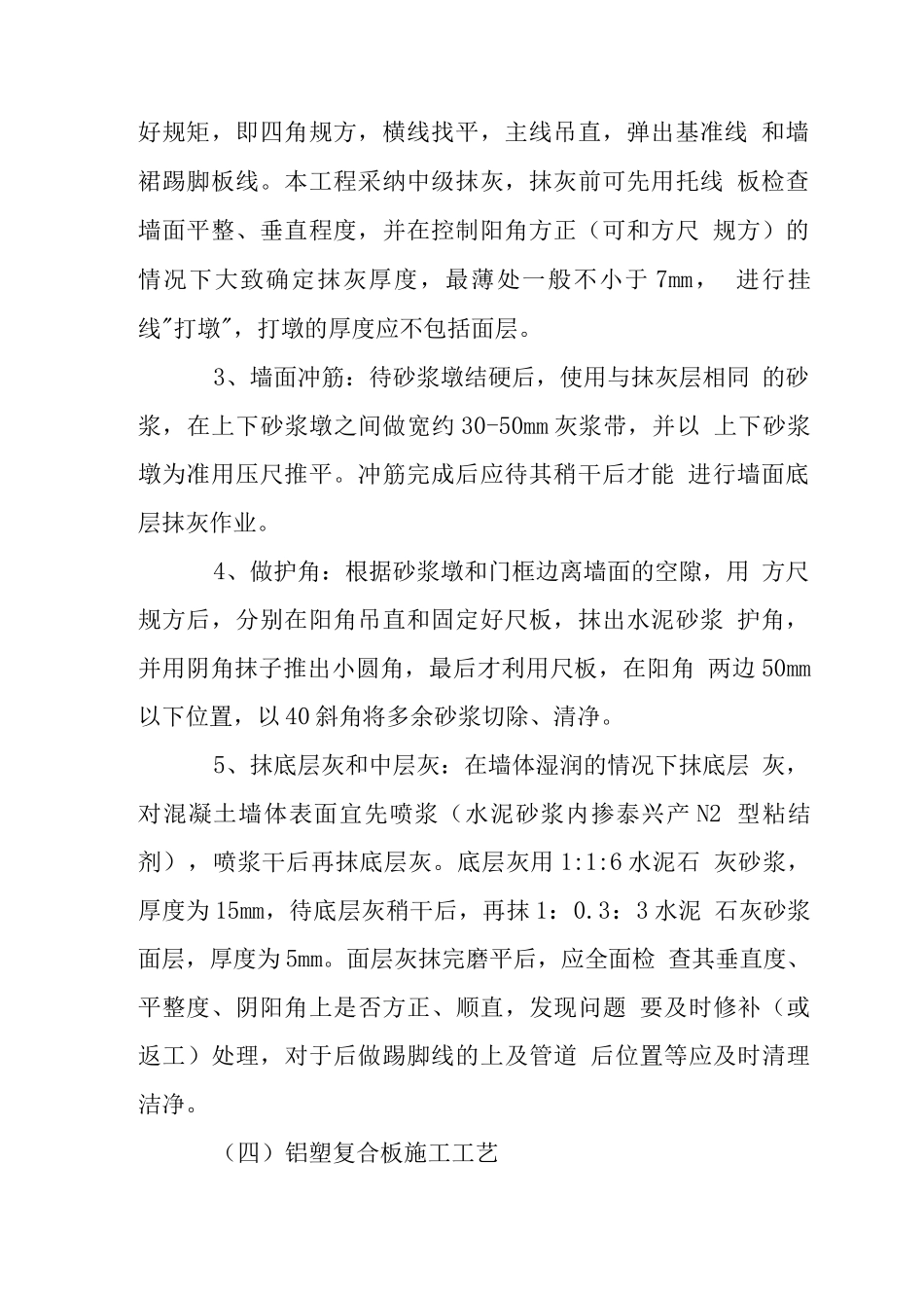 墙面抹灰工程施工工艺_第2页