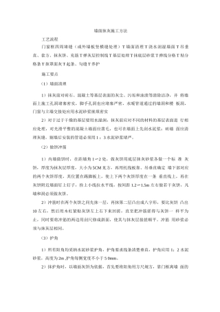 墙面抹灰施工方法