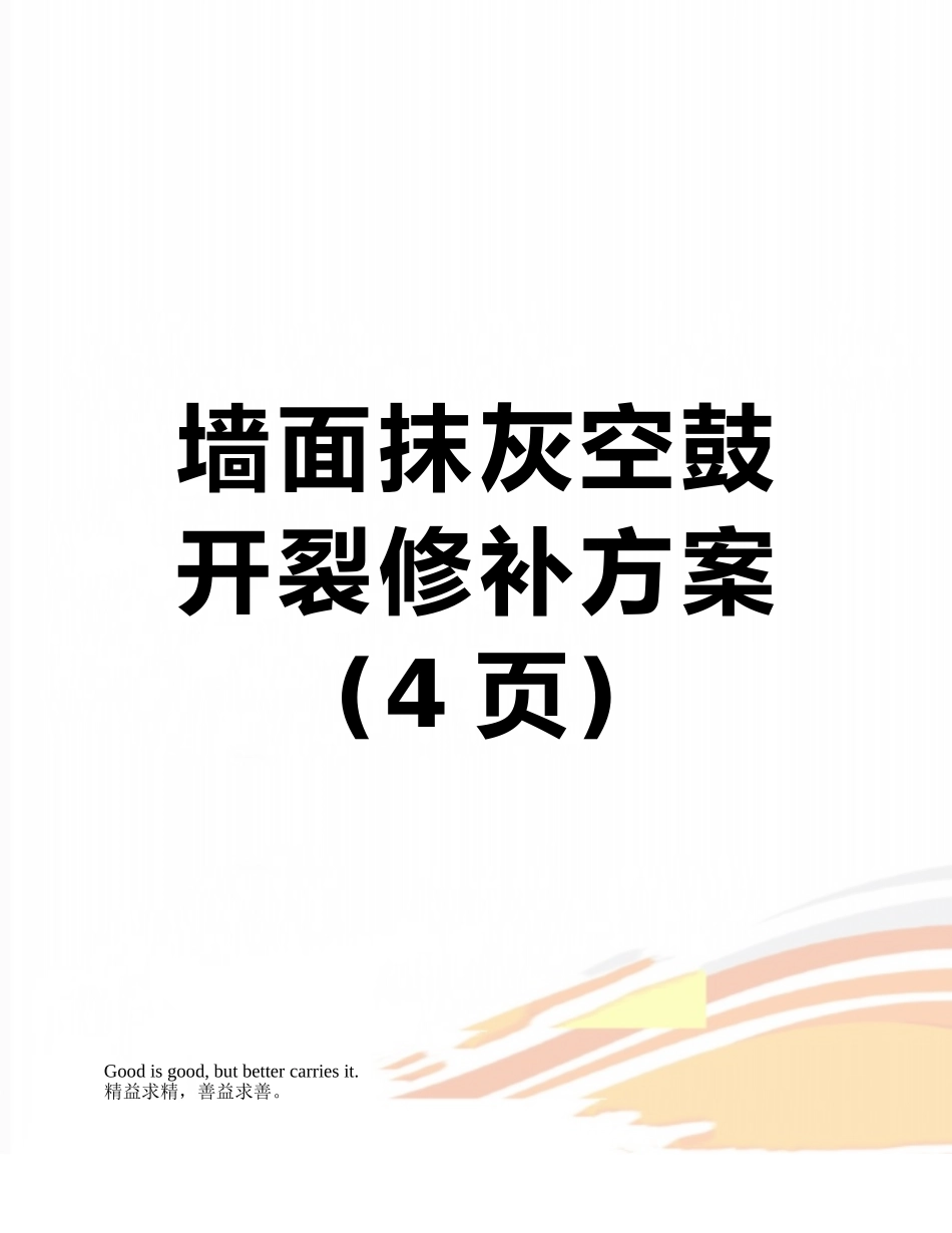 墙面抹灰空鼓开裂修补方案_第1页