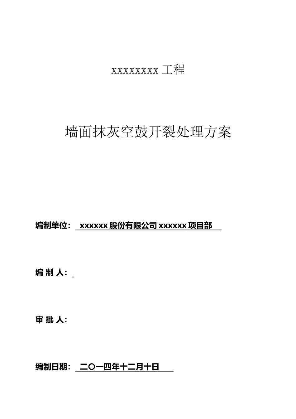 墙面抹灰空鼓开裂修补方案_第2页