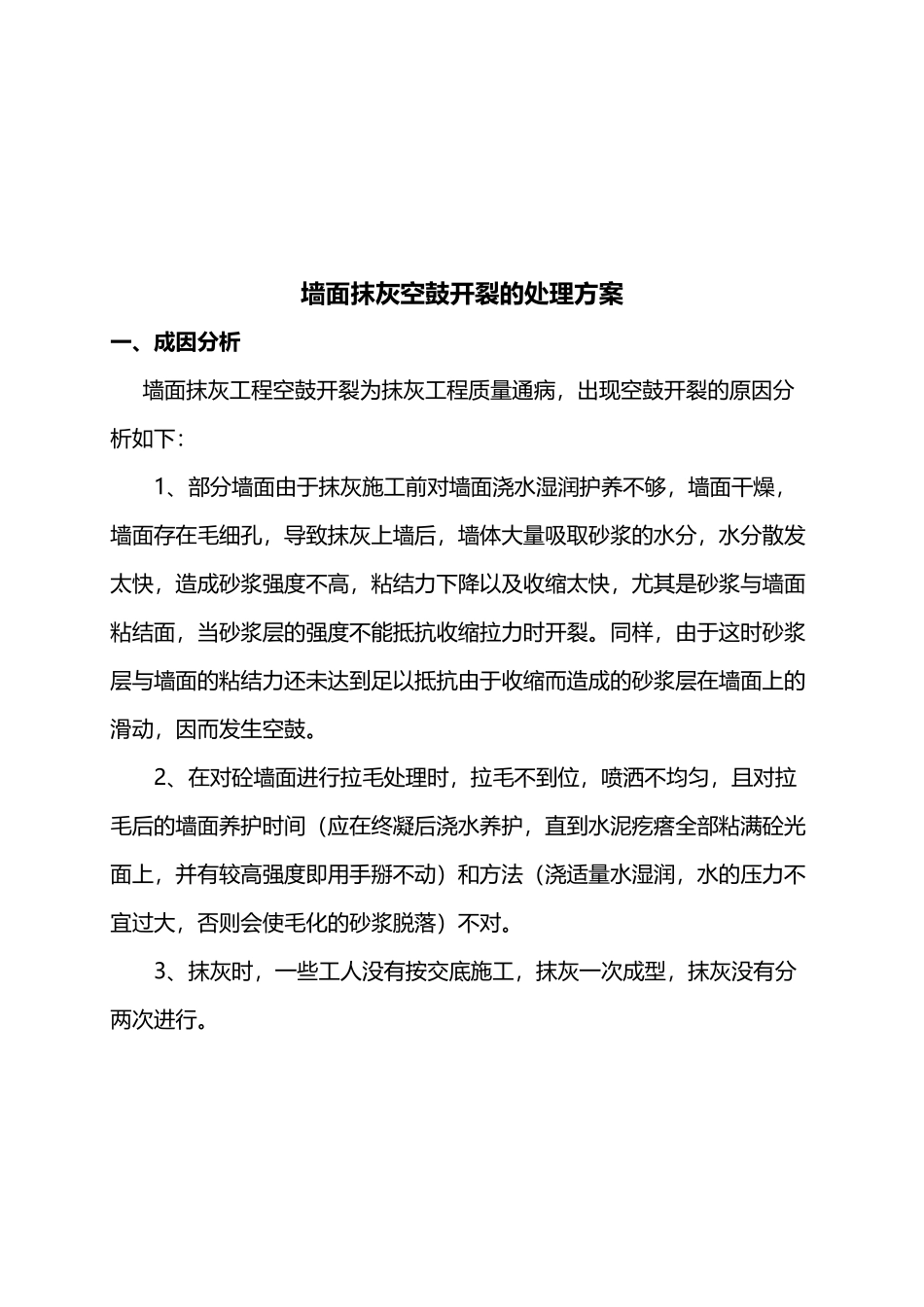 墙面抹灰空鼓开裂修补方案_第3页