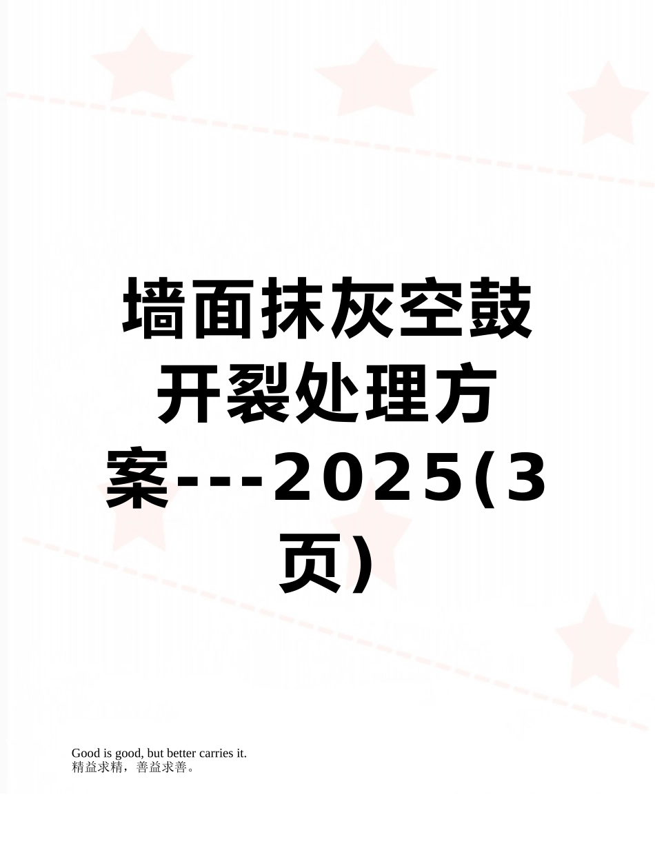 墙面抹灰空鼓开裂处理方案---2025_第1页