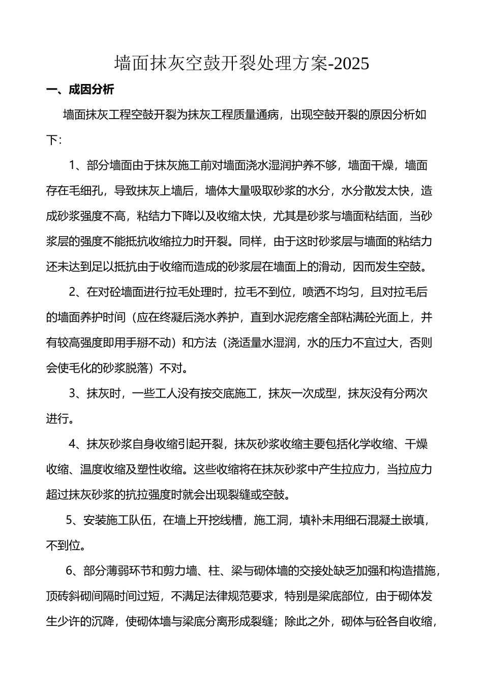 墙面抹灰空鼓开裂处理方案---2025_第2页