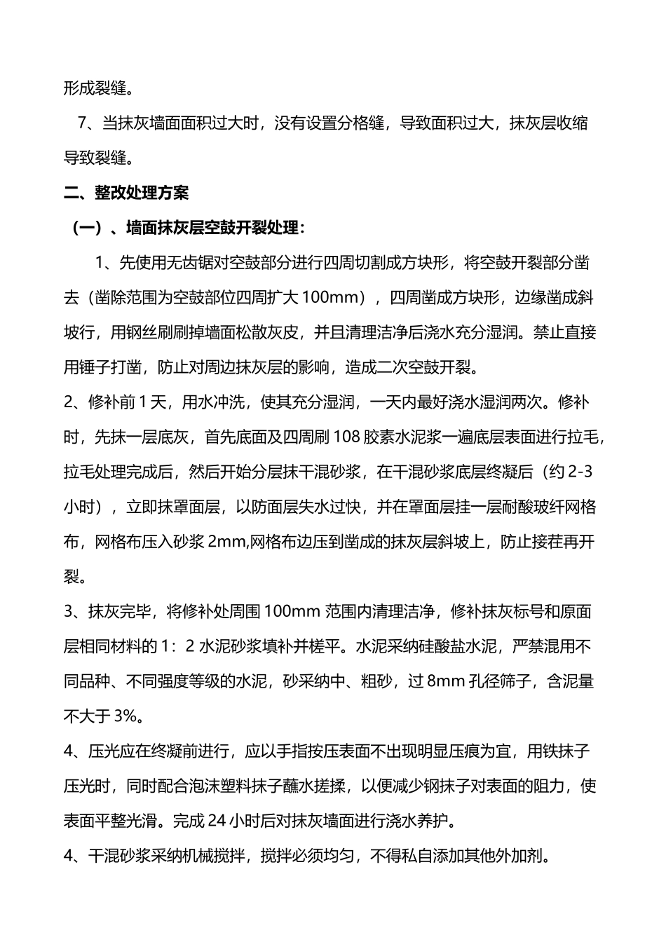 墙面抹灰空鼓开裂处理方案---2025_第3页