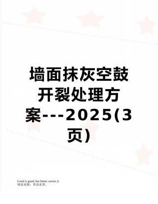 墙面抹灰空鼓开裂处理方案---2025