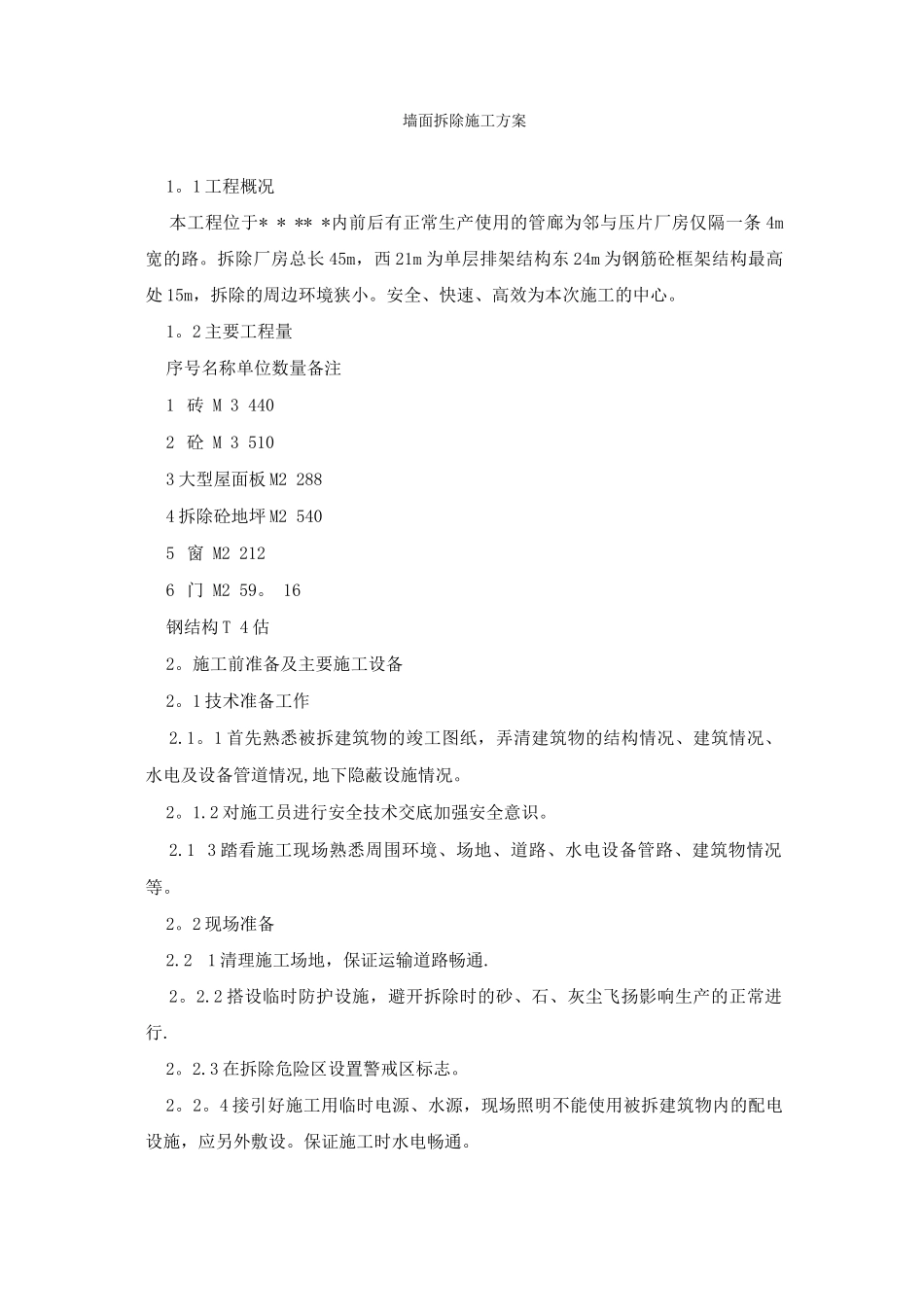 墙面拆除施工方案_第1页