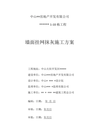 墙面挂网抹灰施工方案