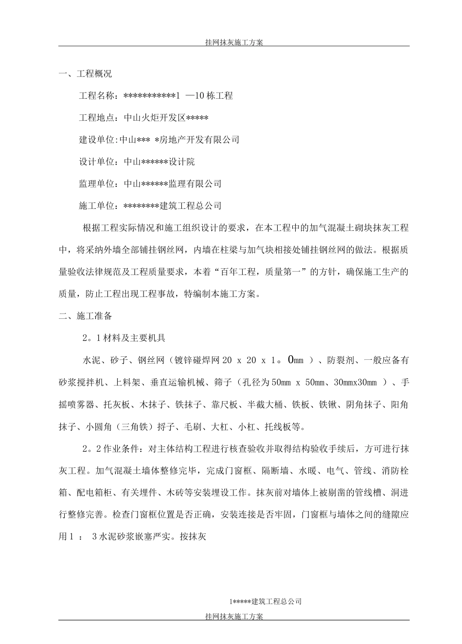 墙面挂网抹灰施工方案2_第3页