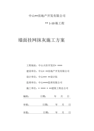 墙面挂网抹灰施工方案2