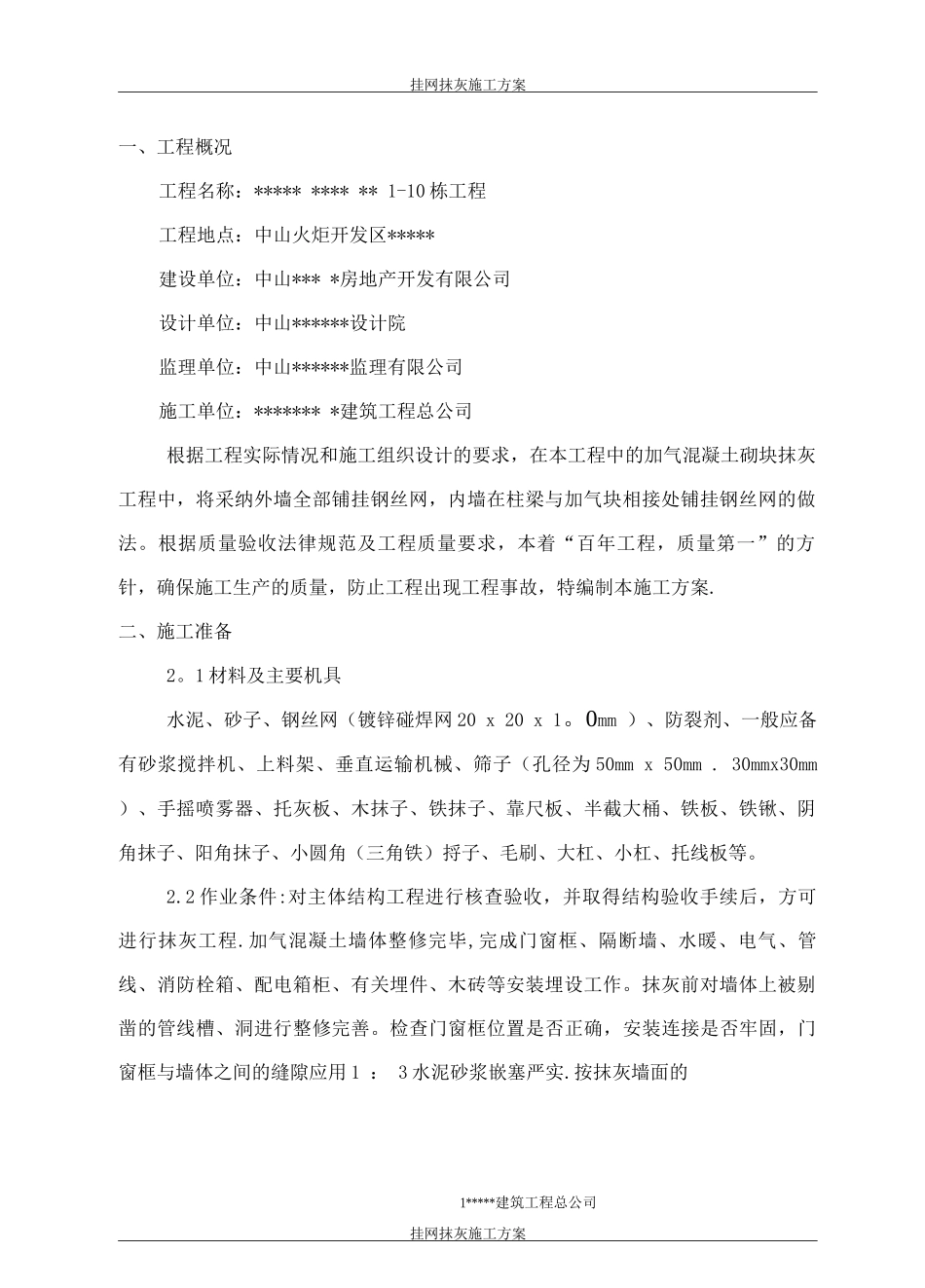 墙面挂网抹灰施工方案4_第3页