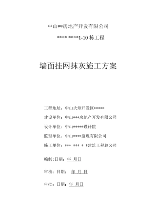 墙面挂网抹灰施工方案4