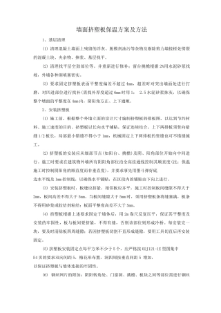 墙面挤塑板保温方案及方法
