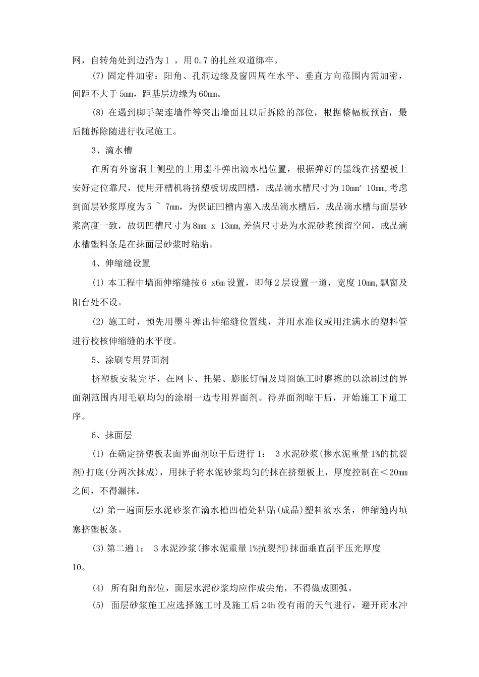 墙面挤塑板保温施工方法_第2页