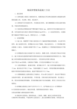 墙面挤塑板保温施工方法