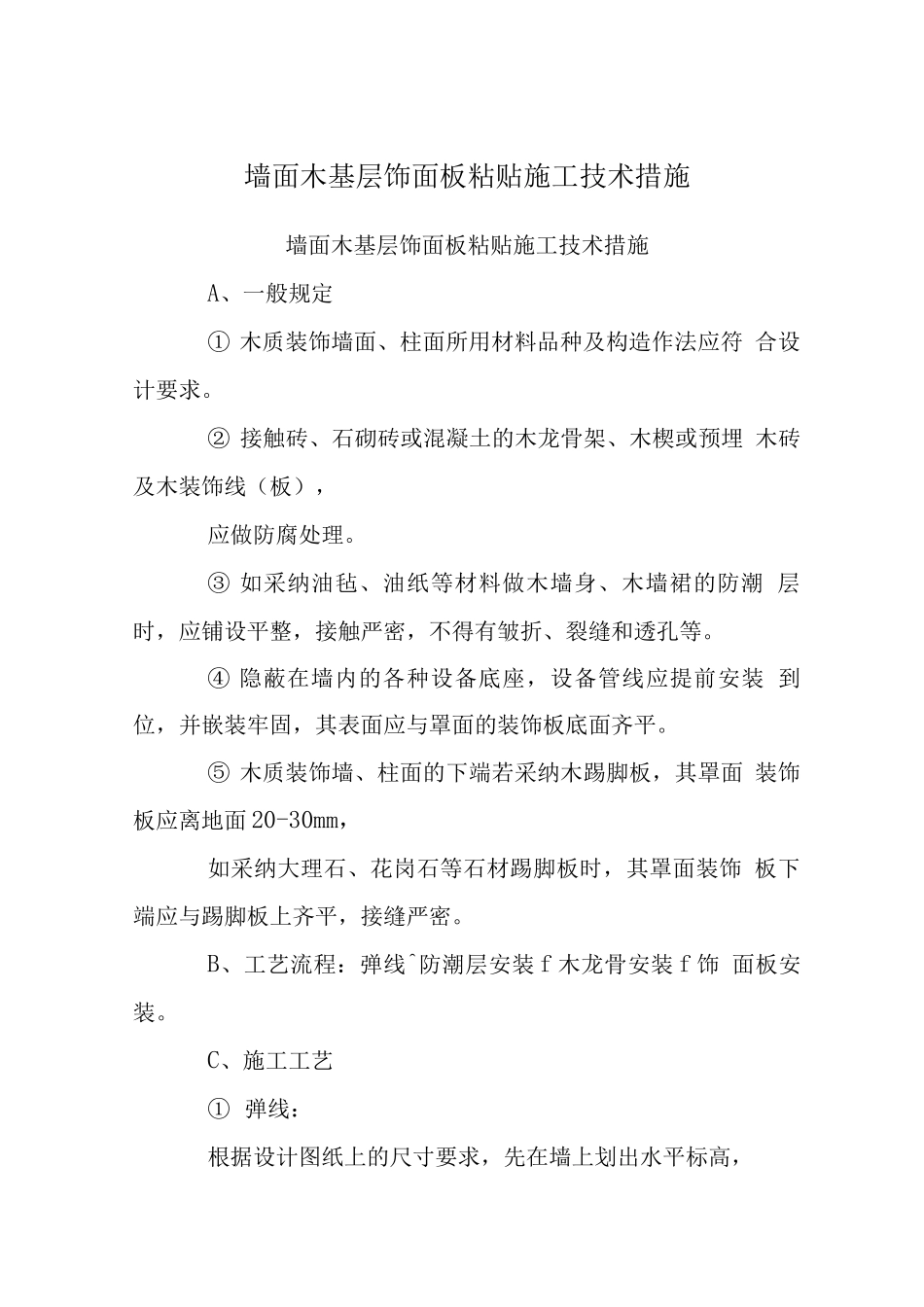 墙面木基层饰面板粘贴施工技术措施_第1页