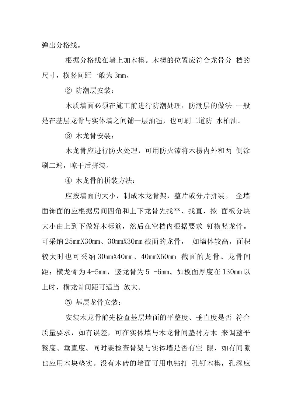 墙面木基层饰面板粘贴施工技术措施_第2页