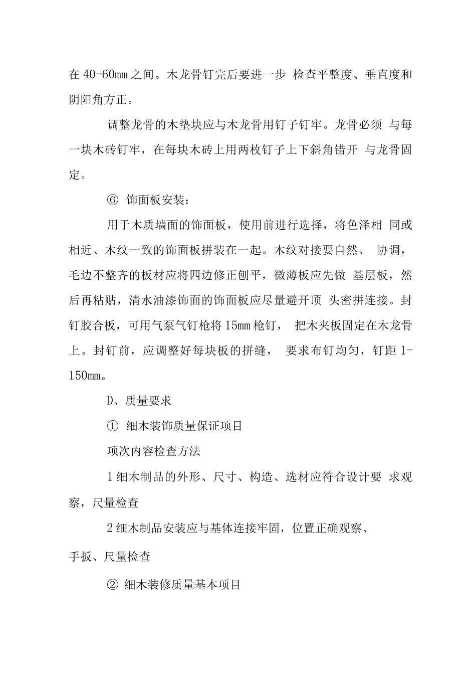 墙面木基层饰面板粘贴施工技术措施_第3页