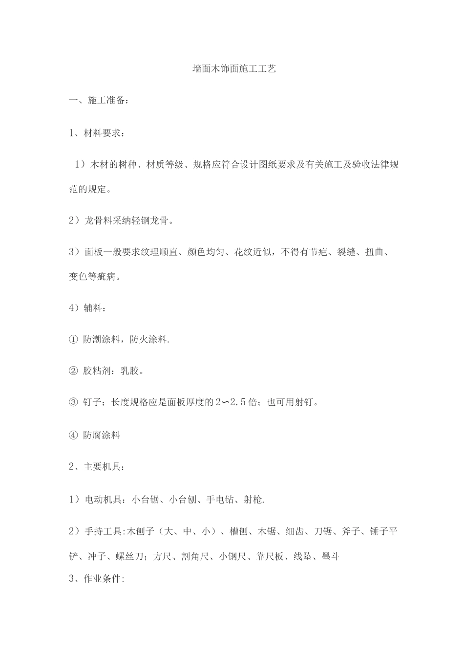 墙面木饰面施工工艺_第1页