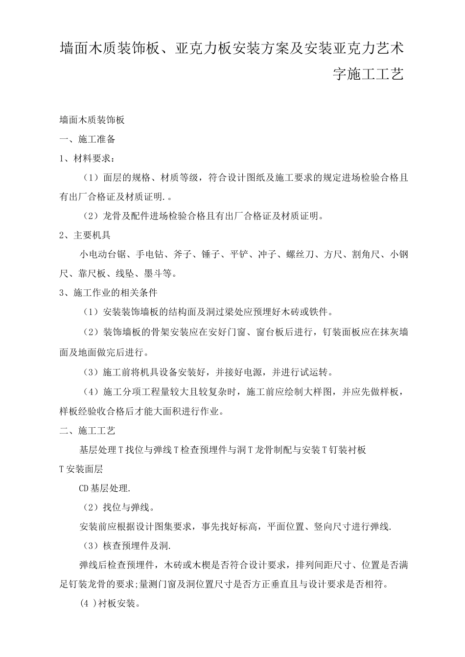 墙面木质装饰板、亚克力板安装方案及安装亚克力艺术字施工工艺_第1页