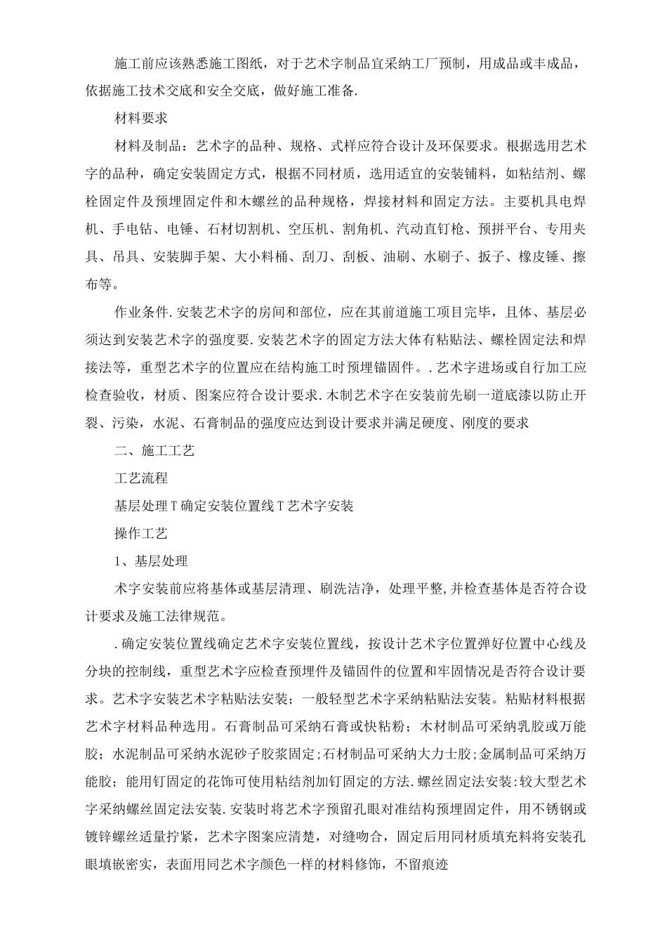 墙面木质装饰板、亚克力板安装方案及安装亚克力艺术字施工工艺_第3页