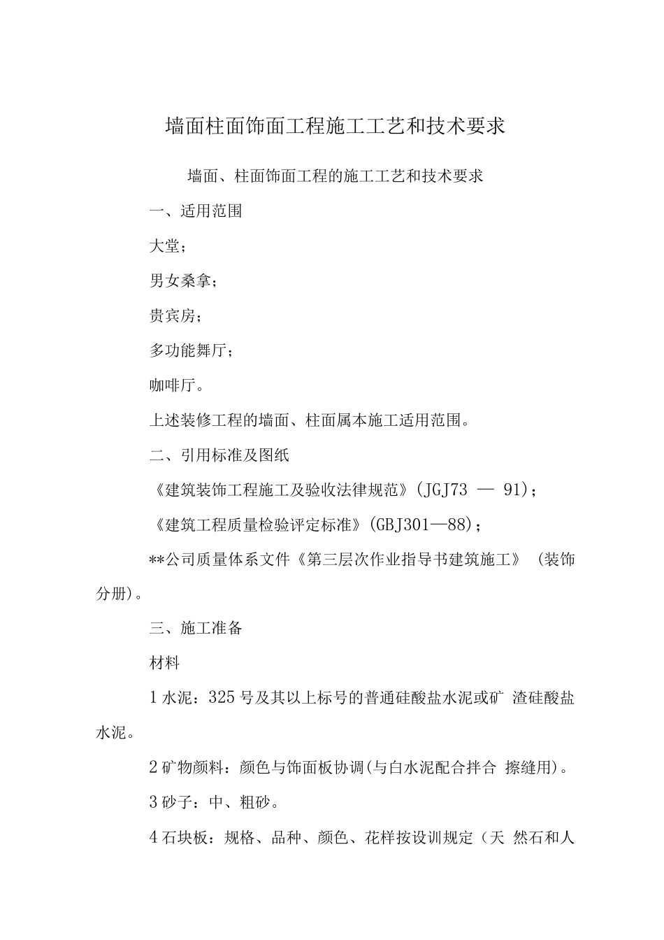 墙面柱面饰面工程施工工艺和技术要求_第1页