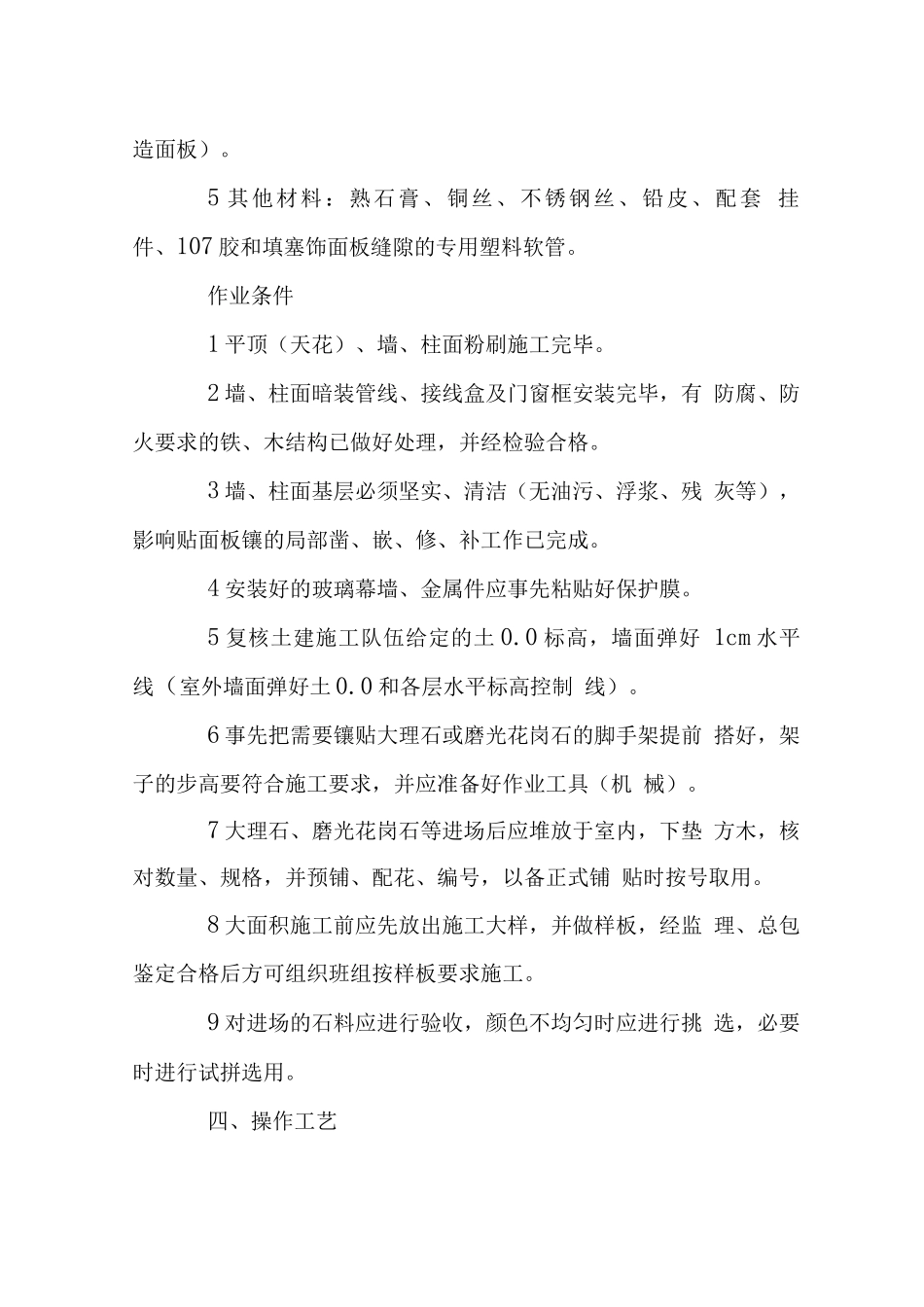 墙面柱面饰面工程施工工艺和技术要求_第2页