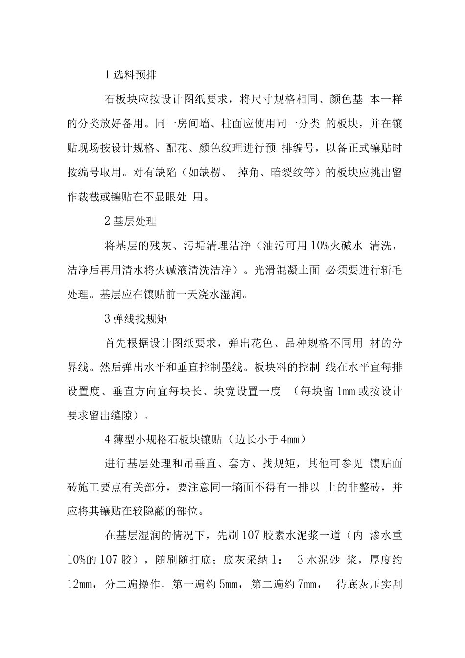 墙面柱面饰面工程施工工艺和技术要求_第3页