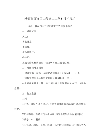 墙面柱面饰面工程施工工艺和技术要求