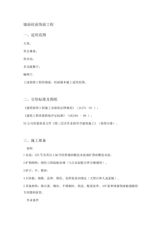 墙面柱面饰面工程施工工艺