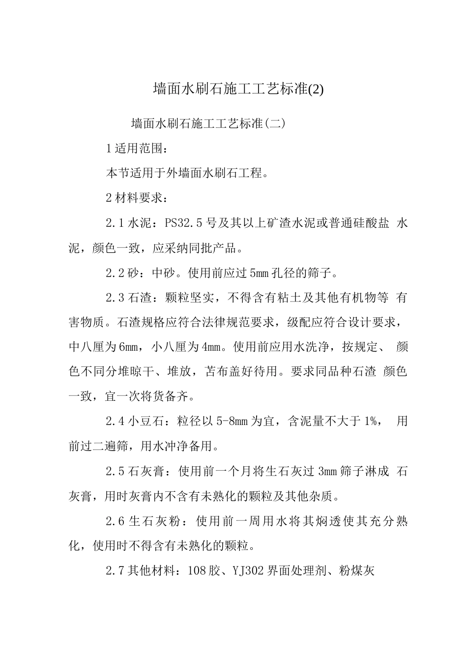 墙面水刷石施工工艺标准_第1页