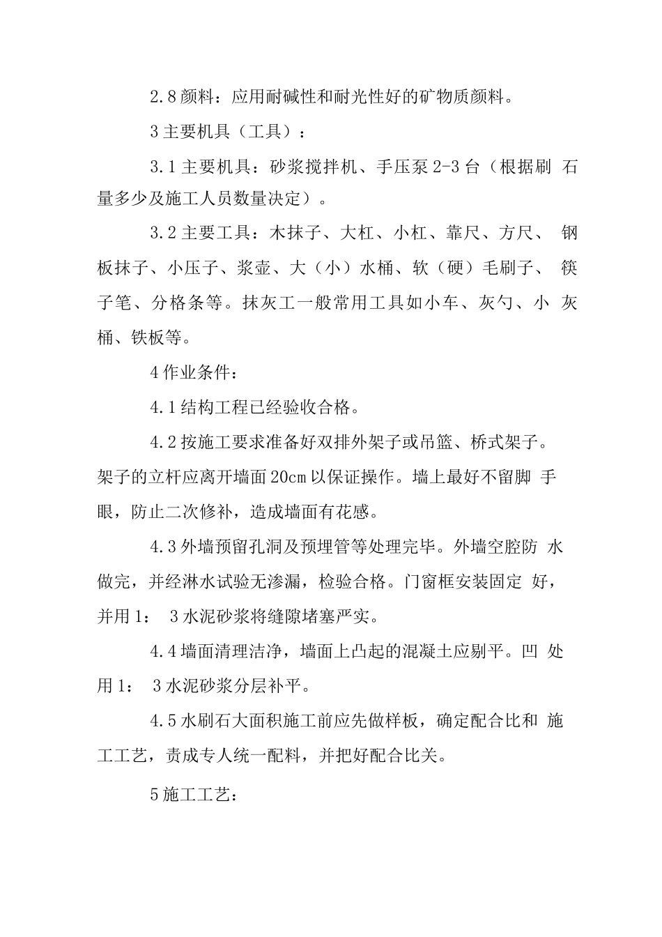 墙面水刷石施工工艺标准_第2页