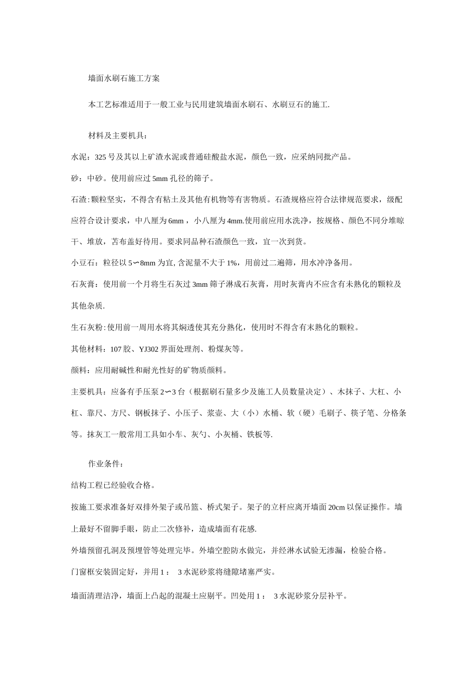 墙面水刷石施工方案_第1页