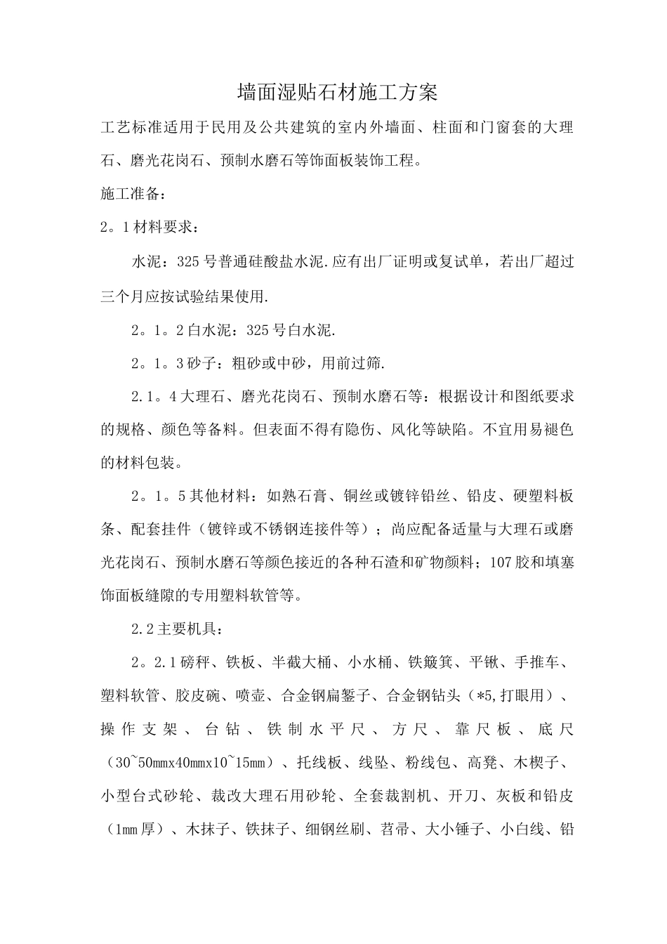 墙面湿贴石材施工方案_第1页