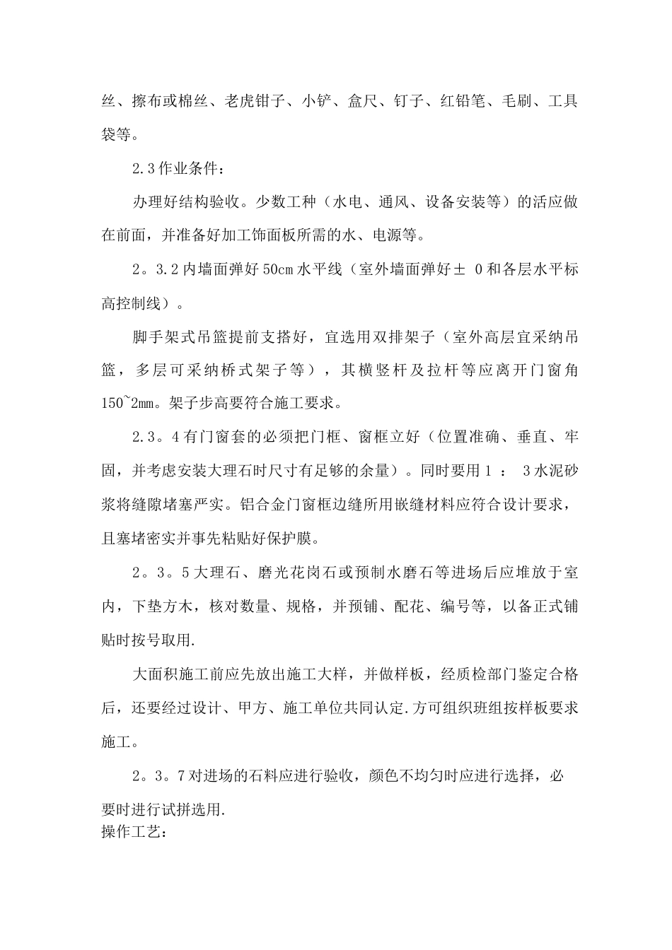 墙面湿贴石材施工方案_第2页