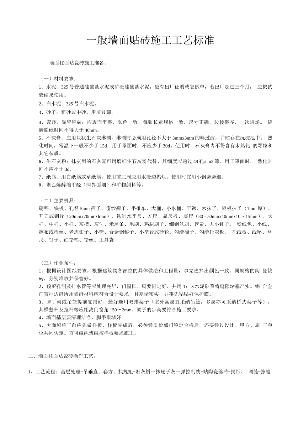 墙面玻化砖施工工艺_第1页