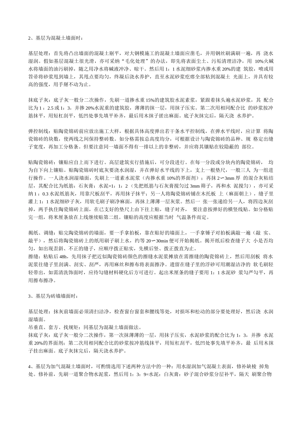 墙面玻化砖施工工艺_第2页