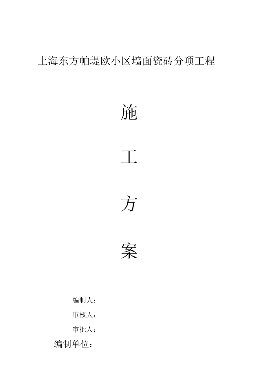 墙面瓷砖施工方案_第1页
