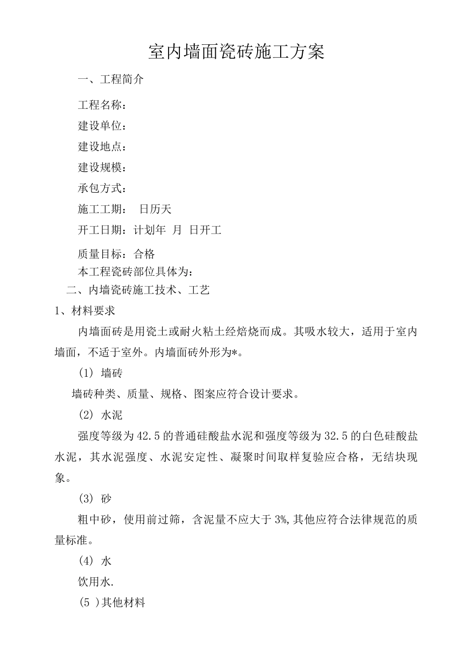 墙面瓷砖施工方案_第2页