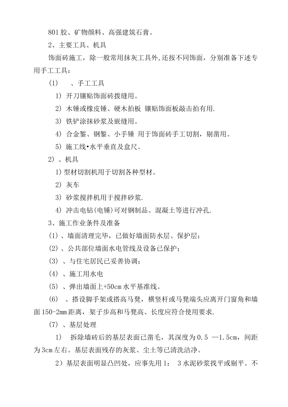 墙面瓷砖施工方案_第3页