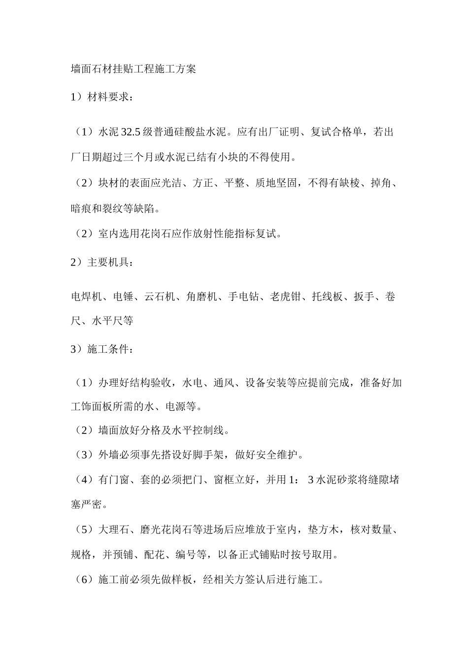 墙面石材挂贴工程施工方案_第1页