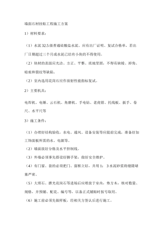 墙面石材挂贴工程施工方案