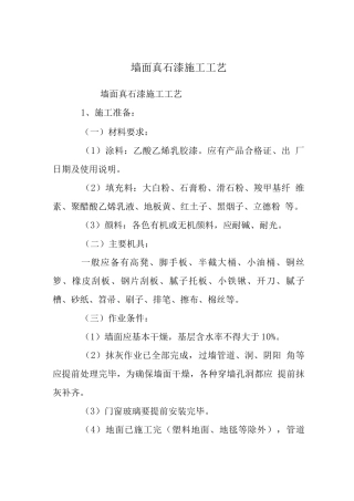 墙面真石漆施工工艺