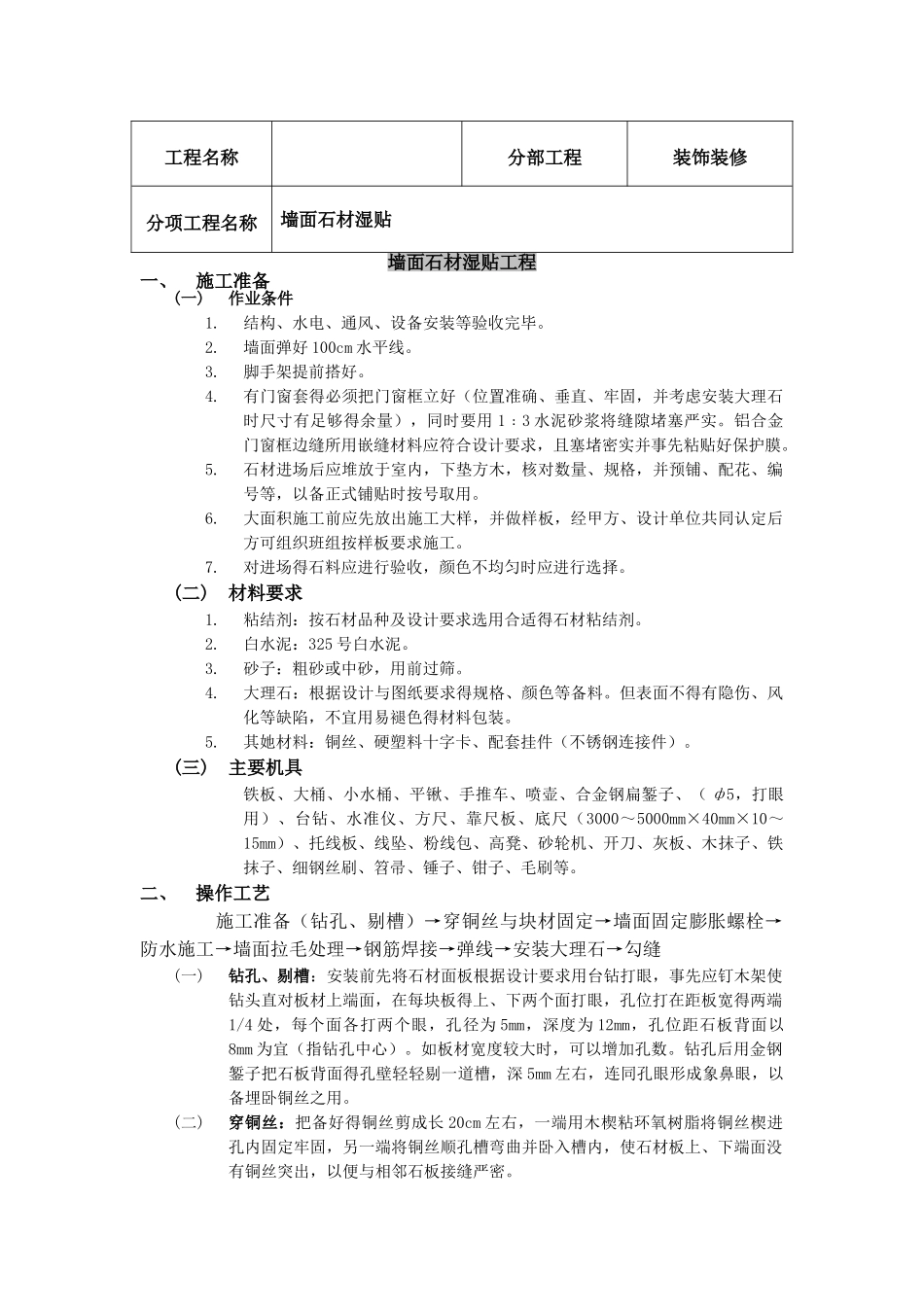 墙面石材湿贴技术交底_第1页