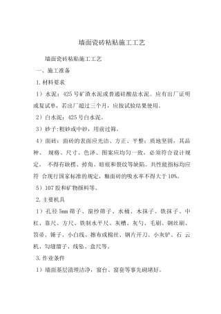 墙面瓷砖粘贴施工工艺