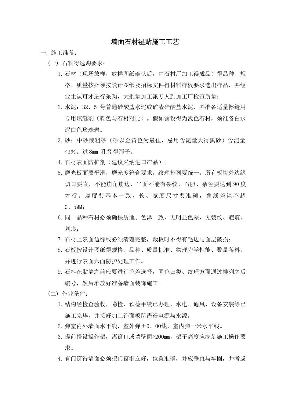 墙面石材湿贴施工工艺_第1页