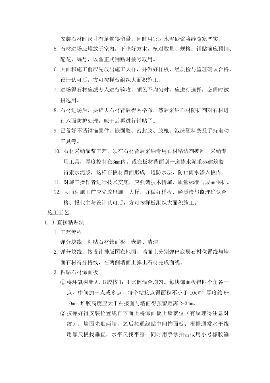 墙面石材湿贴施工工艺_第2页