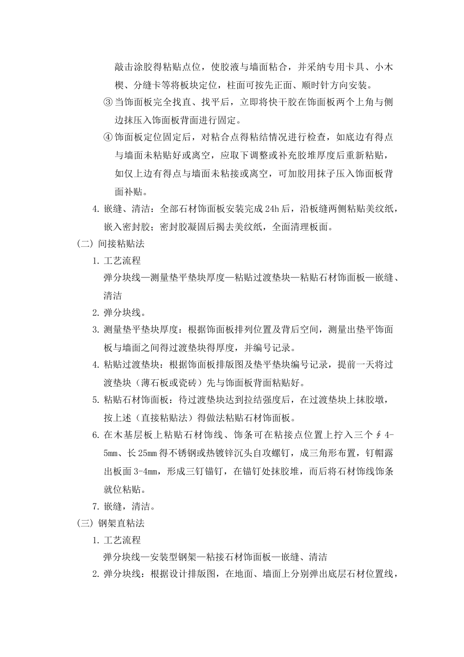 墙面石材湿贴施工工艺_第3页