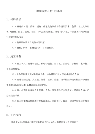 墙面石材湿贴施工方案
