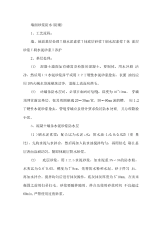 墙面砂浆防水